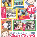みらいフェスタ2023