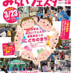 2024年みらいフェスタ