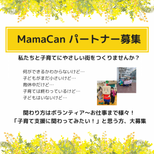 MamaCanパートナー募集