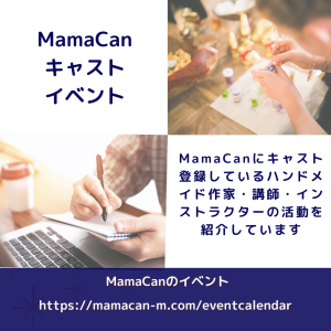 MamaCanキャストイベント