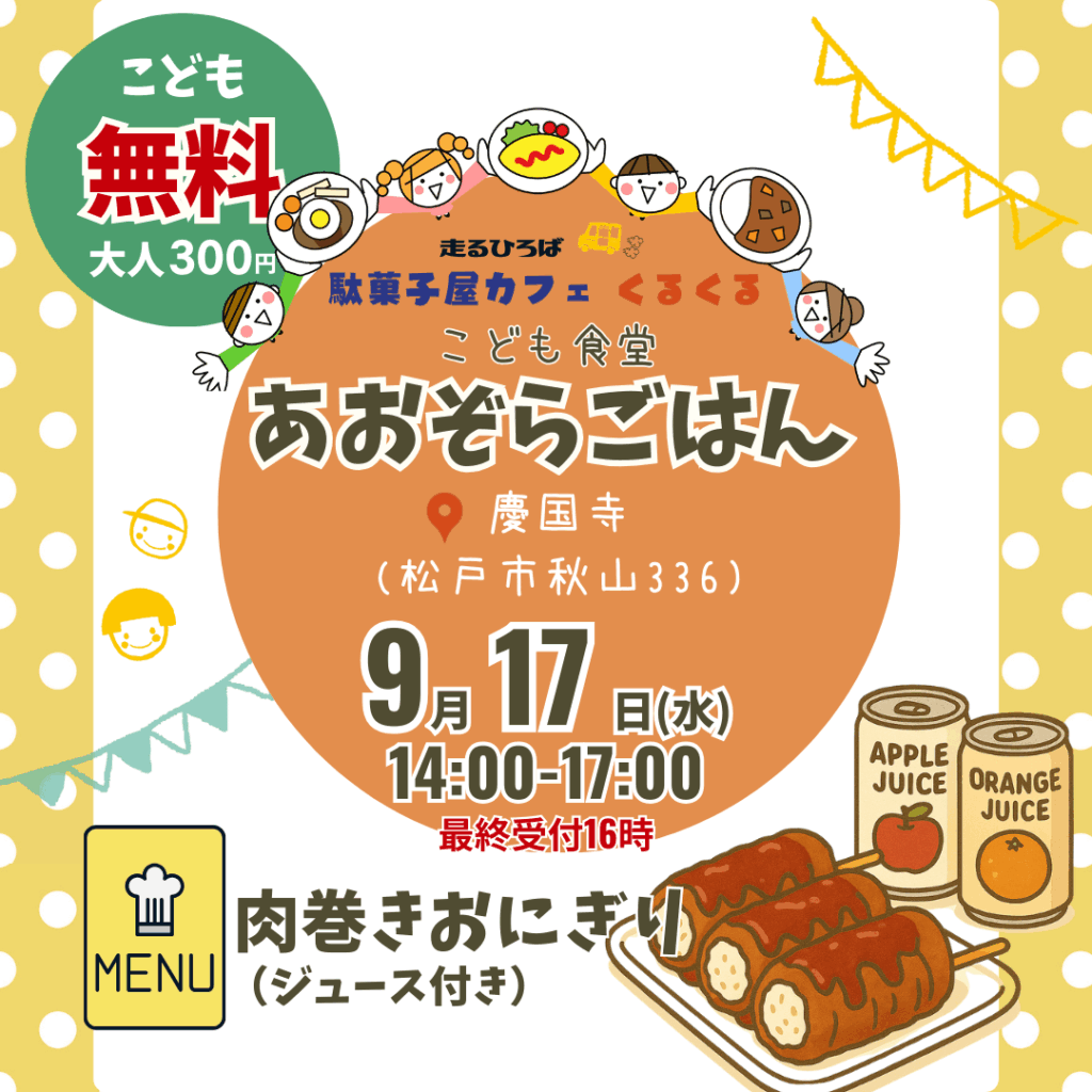 2025年9月あおぞらごはん