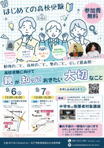 2025年9月「高校受験に向けて親が知っておきたい大切なこと」講座