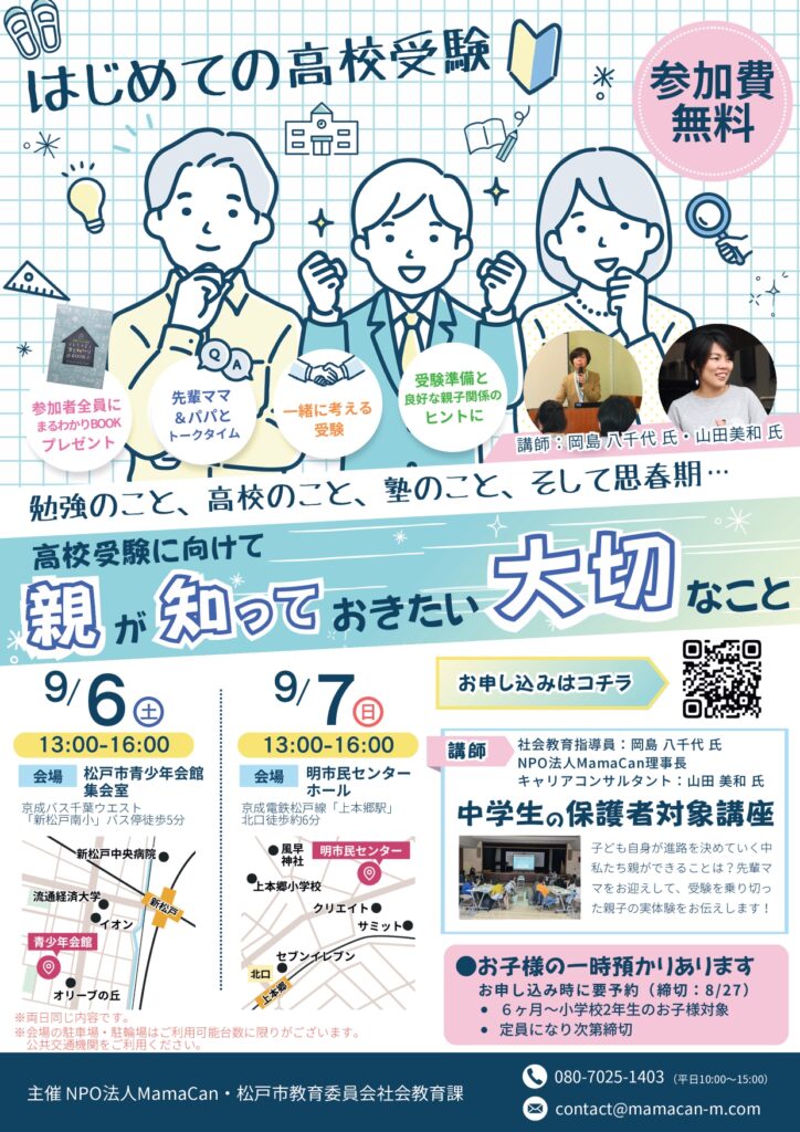 2025年9月「高校受験に向けて親が知っておきたい大切なこと」講座