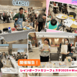 開催報告2025年12月14日（日）レインボーファミリーフェスタ2025～Winter～