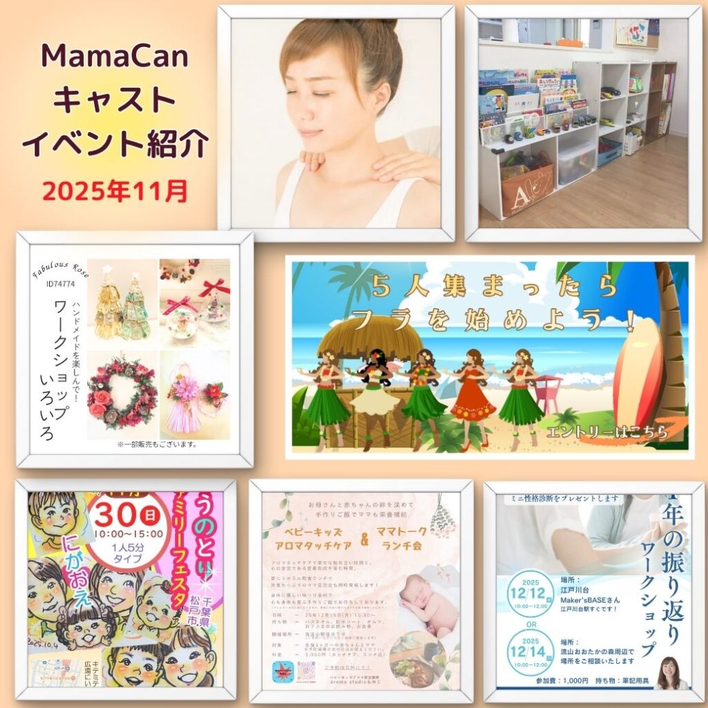 キャスト・イベントのご案内（2025年11月） | NPO法人MamaCan ママも