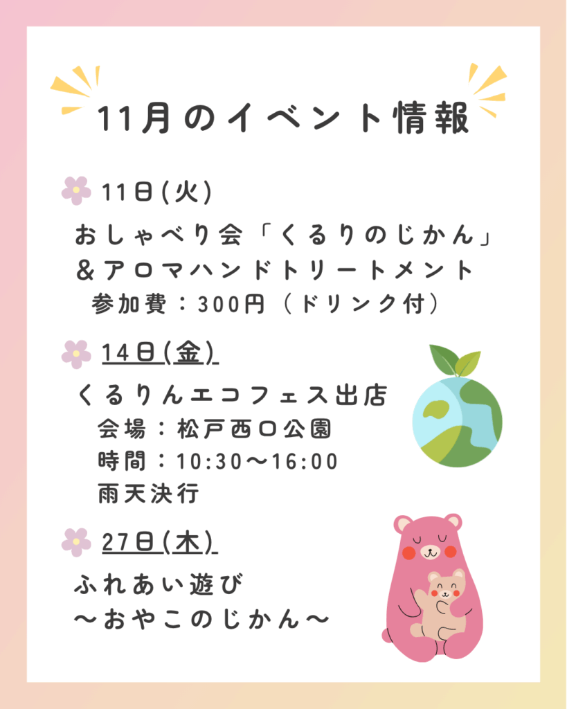 くるりのおうち11月イベント