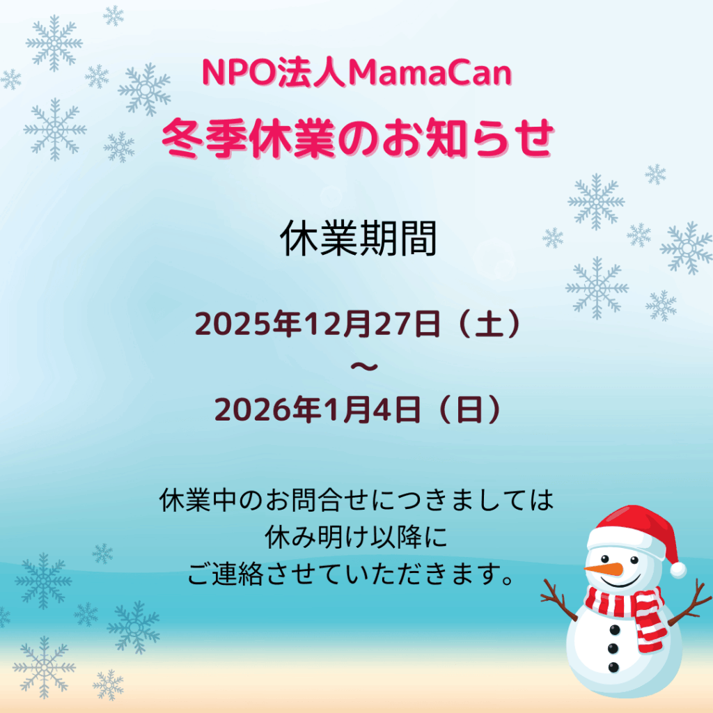 冬季休業のお知らせ | NPO法人MamaCan ママも楽しもう！ママも輝こう！