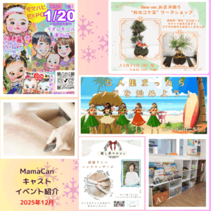 キャストイベント2025年12月