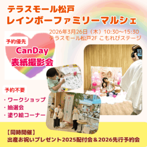 3/26（木）『テラスモール松戸レインボーファミリーマルシェ』