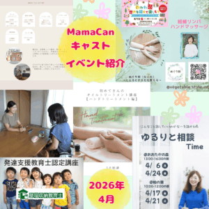 MamaCanキャストイベントのご紹介
