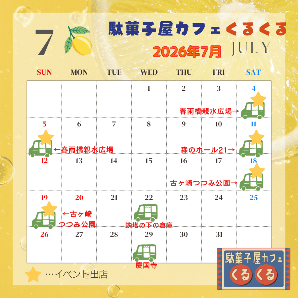 駄菓子屋カフェくるくる☆2026年7月の予定 | NPO法人MamaCan ママも