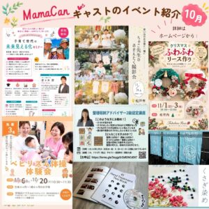 キャストのイベント紹介10月